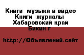 Книги, музыка и видео Книги, журналы. Хабаровский край,Бикин г.